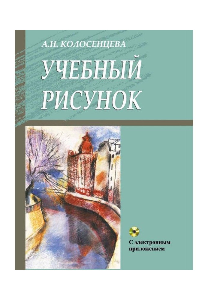 Учебный рисунок