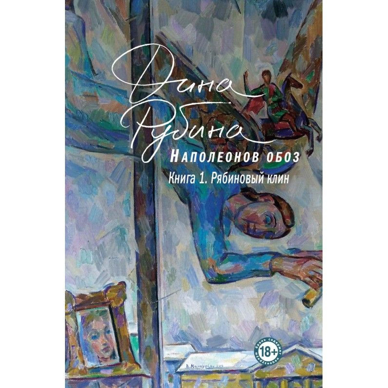 Наполеонов обоз. Книга 1....