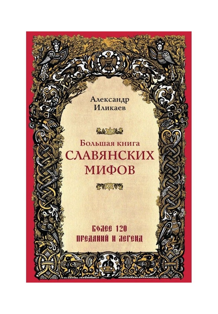 Large book of the Slavic myths