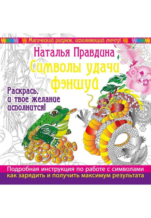 Symbols of success of Фэншуй! Paint, and your wishes carried out