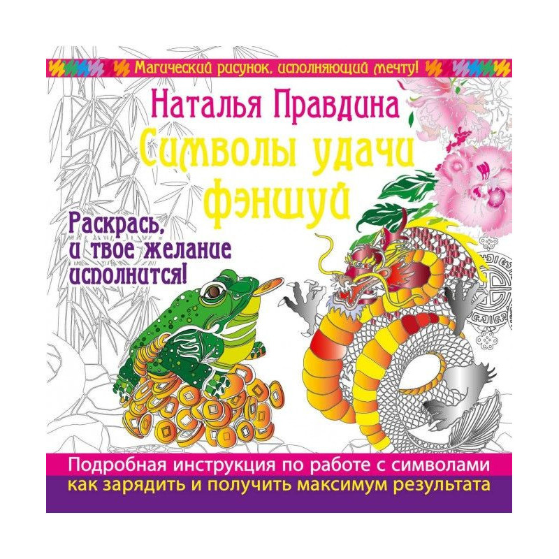 Символы удачи Фэншуй!...
