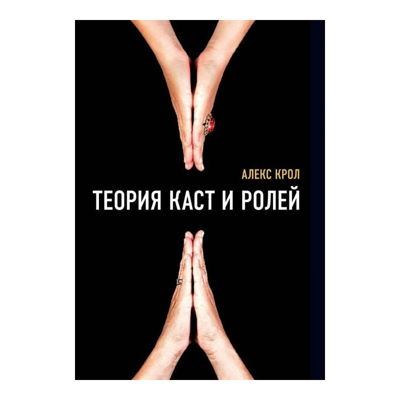 Теорія каст і ролей