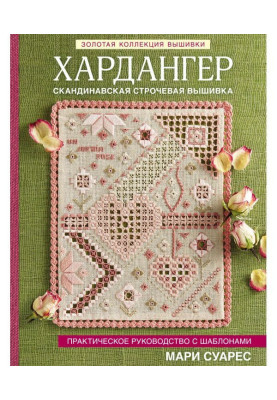 Золота колекція вишивки. Хардангер. Практичне керівництво з шаблонами Мари Суарес
