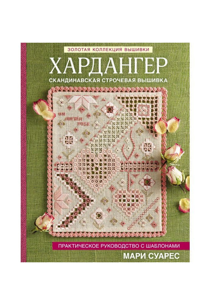 Golden embroidery collection. Hardanger. A Practical Guide with Marie Suarez Templates