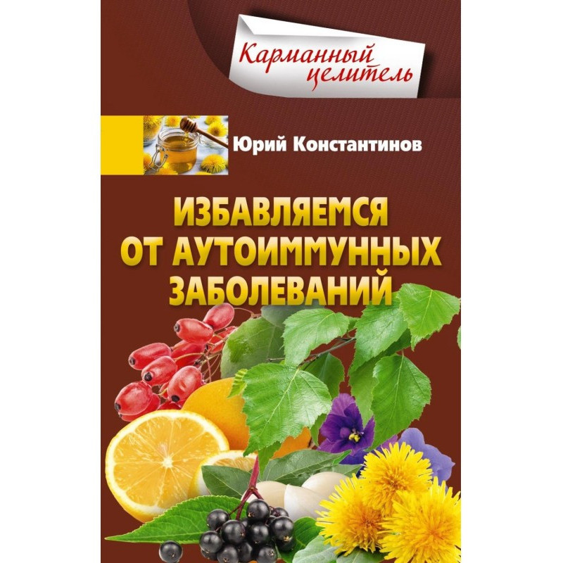 Позбавляємося аутоімунних...
