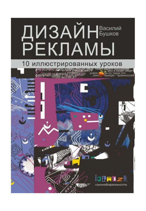 Дизайн реклами. 10 ілюстрованих уроків