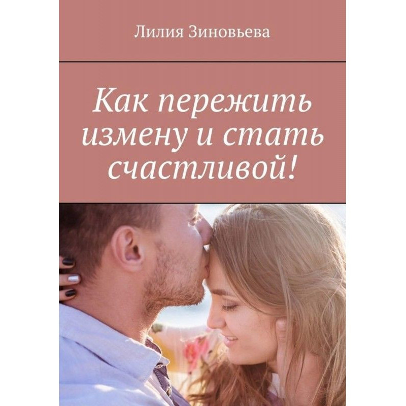 Как пережить измену и стать...