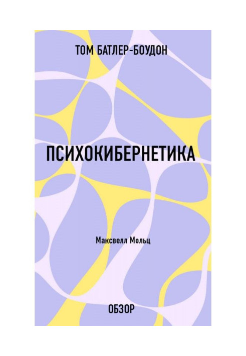 Психокібернетика. Максвелл Мольц (огляд)