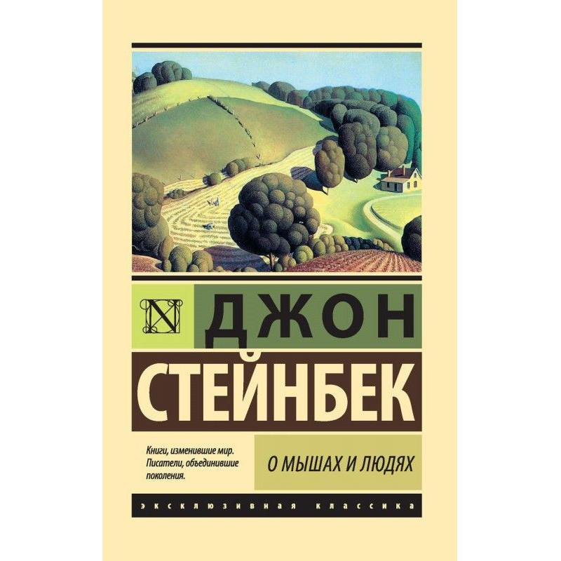 Про мишей та людей. Перлина...