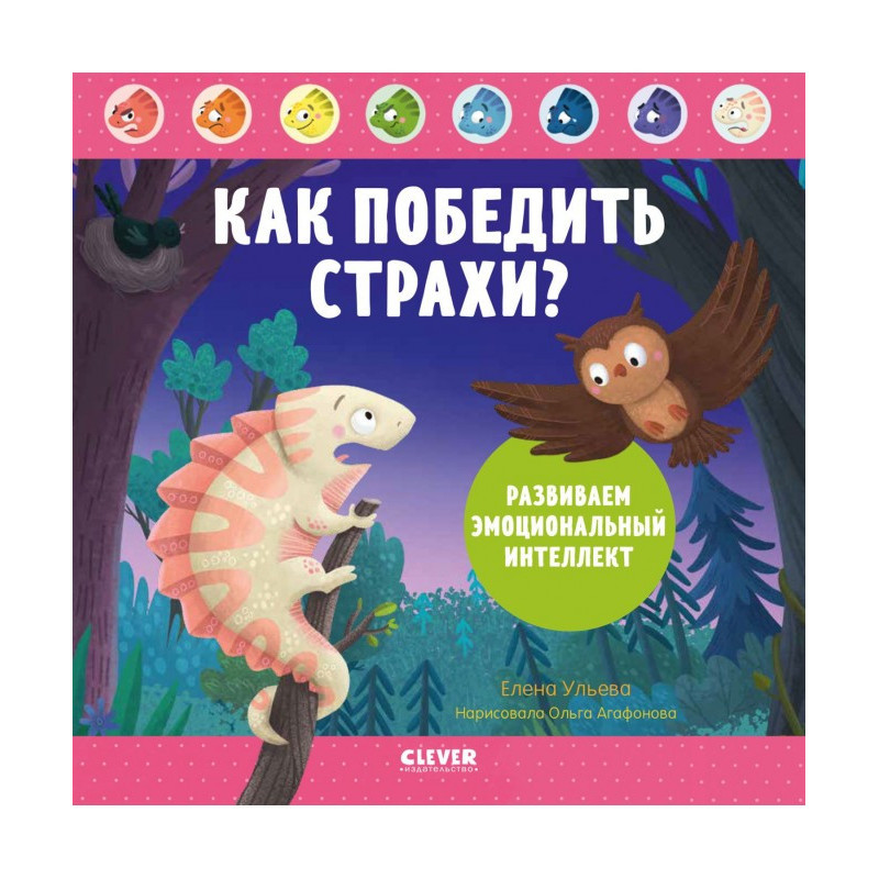 Як перемогти страхи?...