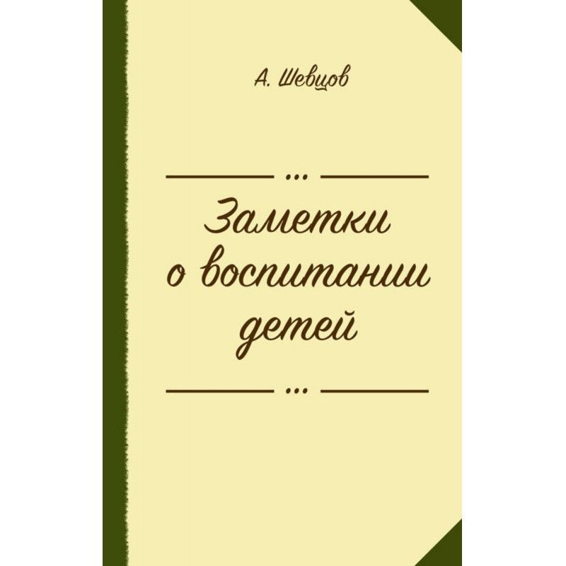 Заметки о воспитании детей...