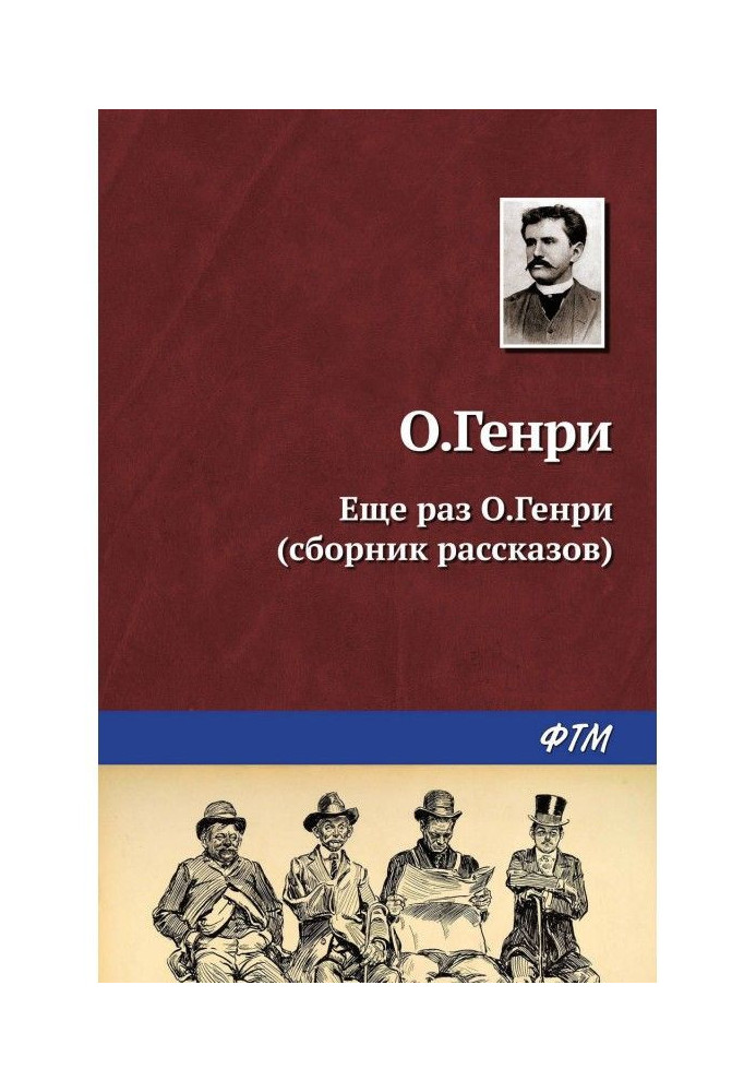 Ещё раз О.Генри (сборник)