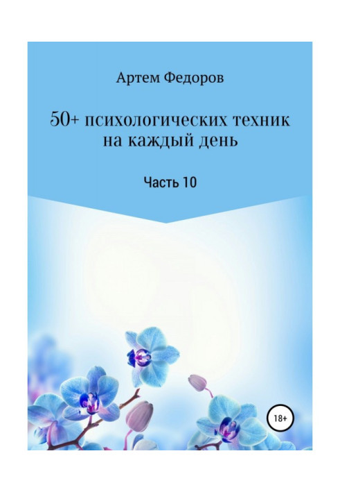 50+ психологических техник на каждый день. Часть 10