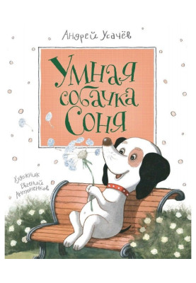 Розумний песик Соня