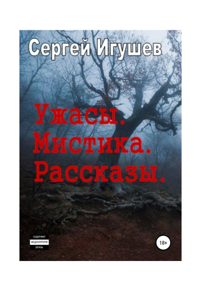 Ужасы. Мистика. Рассказы