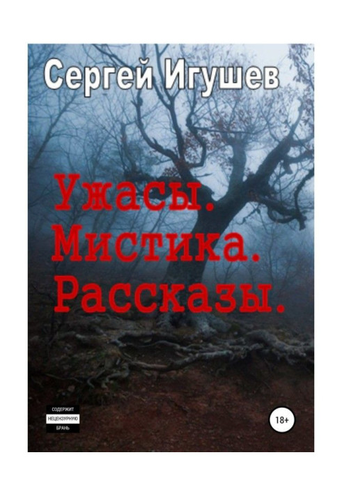 Ужасы. Мистика. Рассказы