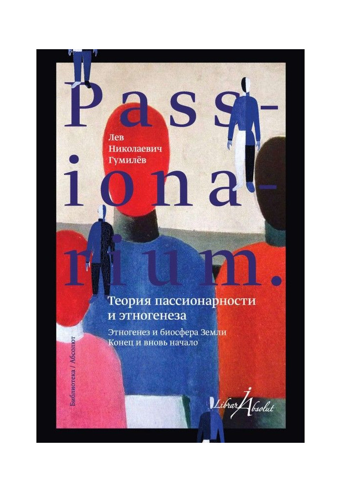 PASSIONARIUM. Theory of passionarity and ethnogenesis (collection)