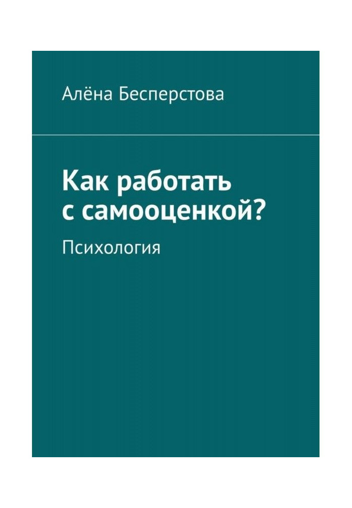 Як працювати з самооцінкою? Психологія