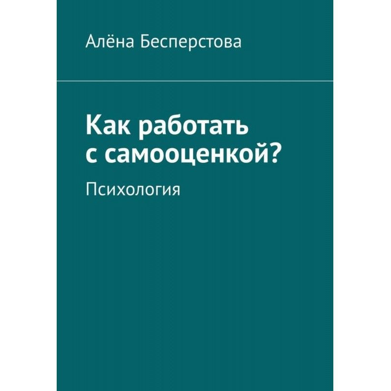 Як працювати з самооцінкою?...