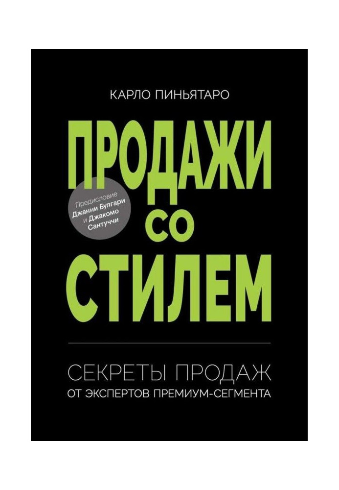 Продажі із стилем. Секрети продажів від експертів премиум-сегмента