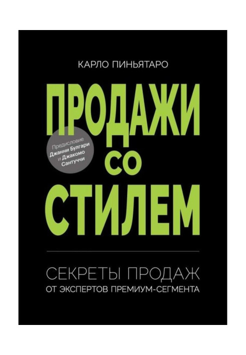 Продажі із стилем. Секрети продажів від експертів премиум-сегмента