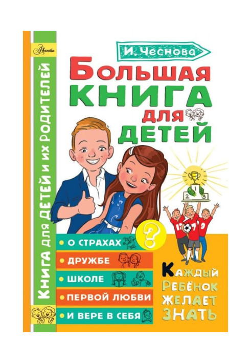 Велика книга для дітей. Про страхи, дружбу, школу, перше кохання і віру в себе