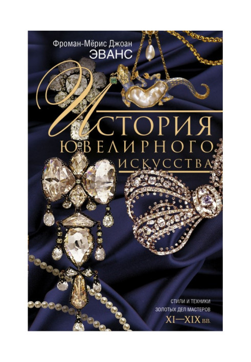 History of jewelry art. Styles and techniques of goldsmiths. 11th-19th centuries