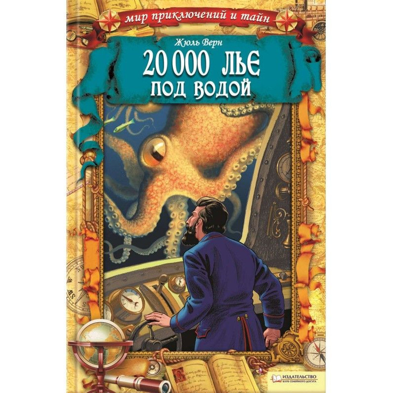20 000 лье под водой