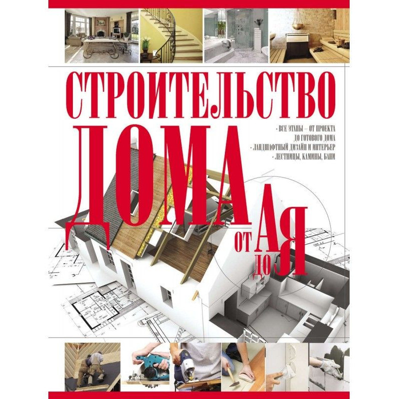 Строительство дома от А до Я