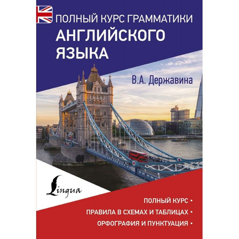 Полный курс грамматики...