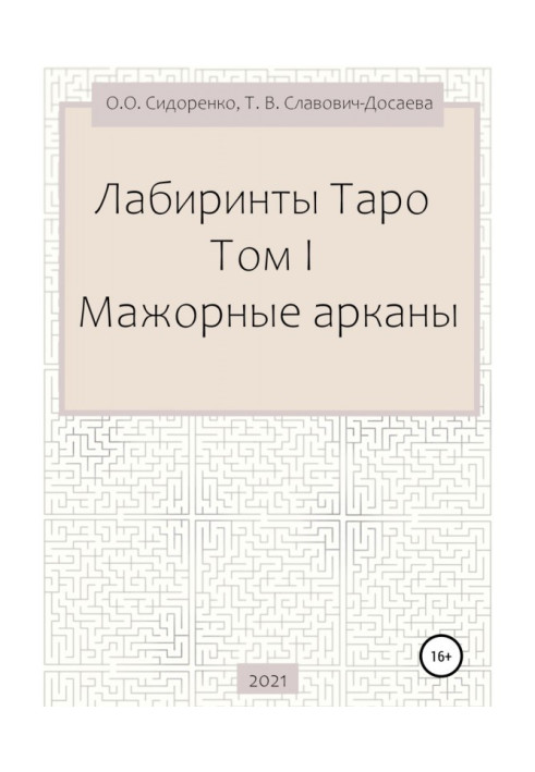 Лабиринты Таро. Том I. Мажорные арканы