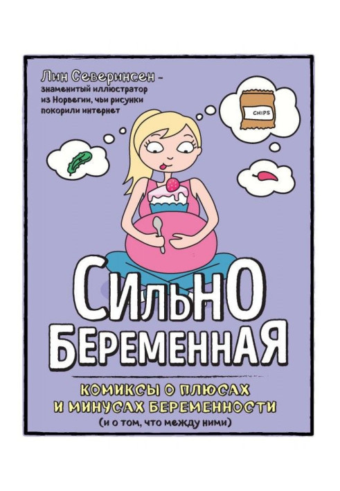 Сильнобеременная. Комиксы о плюсах и минусах беременности (и о том, что между ними)