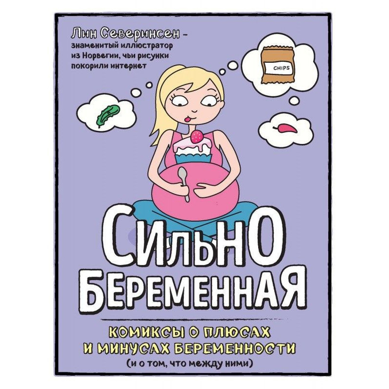 Сильнобеременная. Комиксы о...