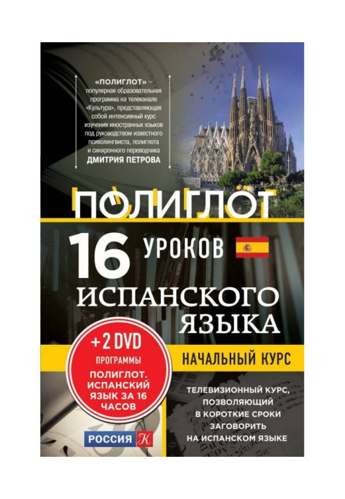 16 уроків іспанської мови. Початковий курс