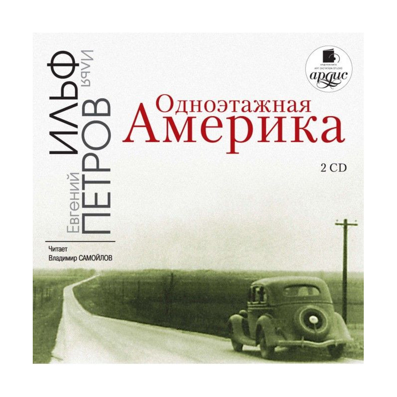 Одноэтажная Америка