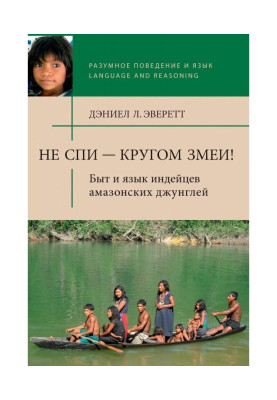 Не спи - довкола змії! Побут і мова індійців амазонських джунглів