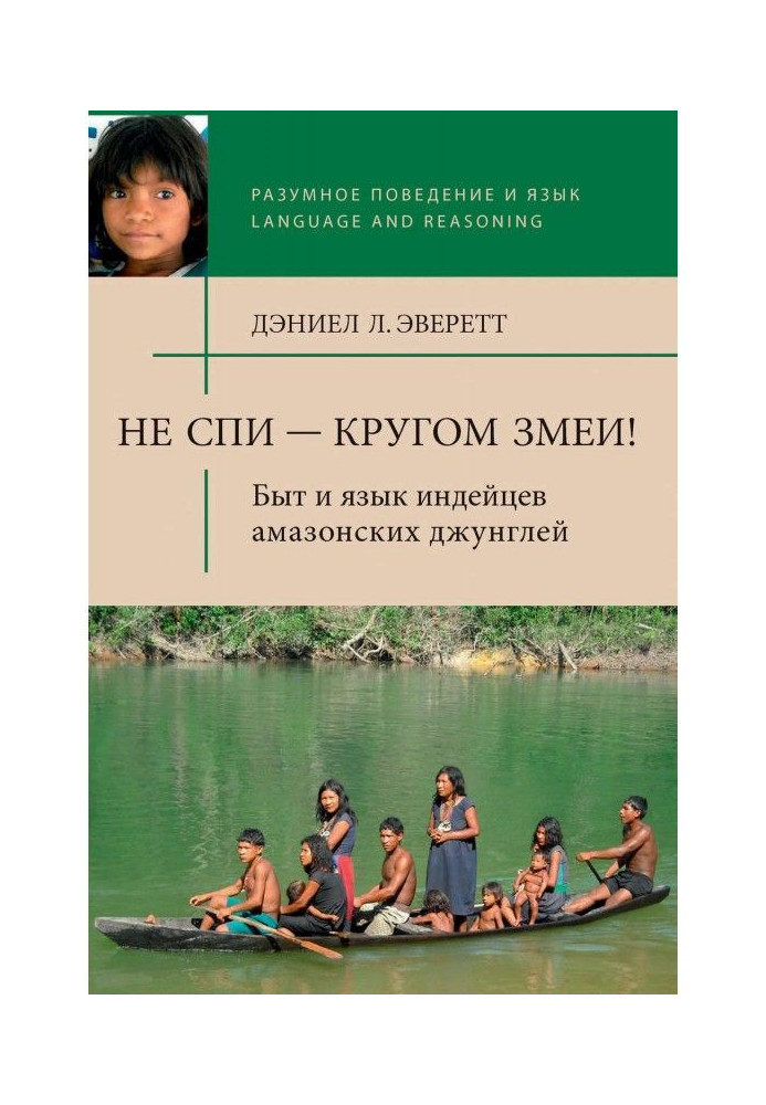 Не спи - довкола змії! Побут і мова індійців амазонських джунглів