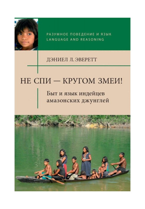 Не спи - довкола змії! Побут і мова індійців амазонських джунглів