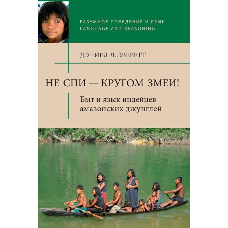 Не спи – кругом змеи! Быт и...