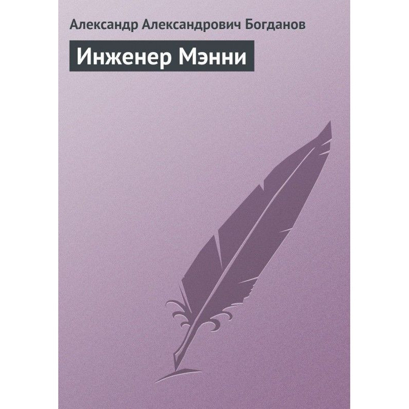 Інженер Менні