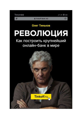 Революция. Как построить крупнейший онлайн-банк в мире