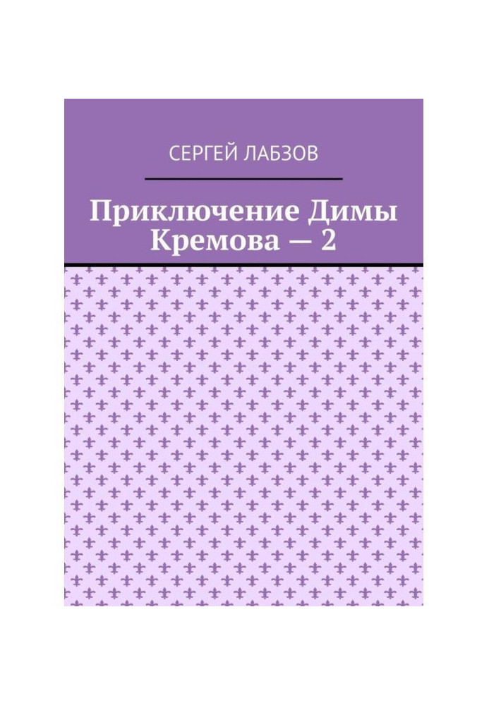 Приключение Димы Кремова – 2