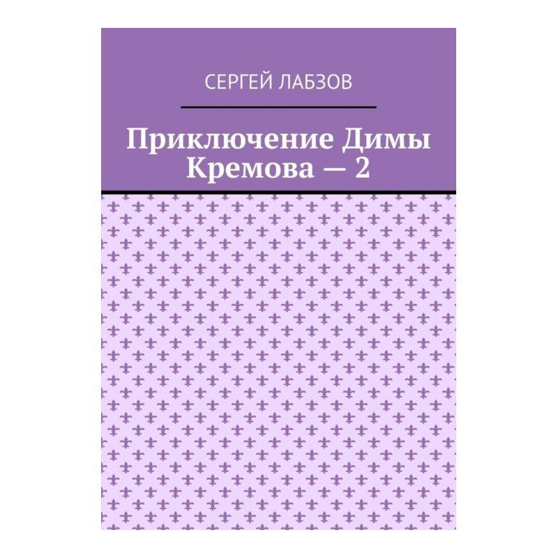 Приключение Димы Кремова – 2