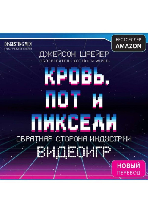 Кровь, пот и пиксели. Обратная сторона индустрии видеоигр