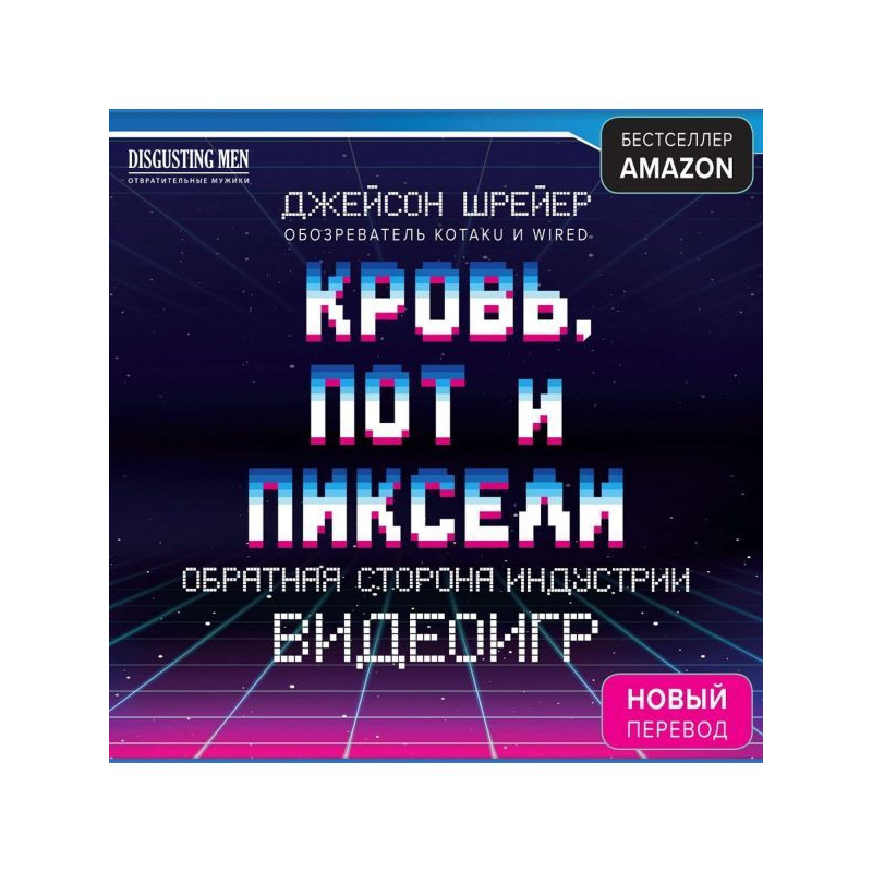 Кров, піт і пікселі....