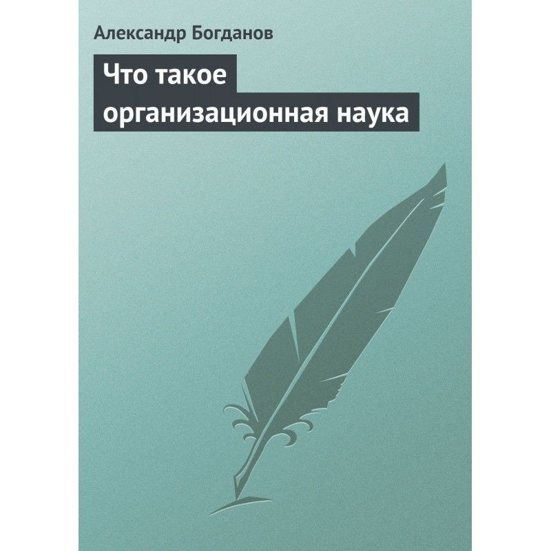 Що таке організаційна наука