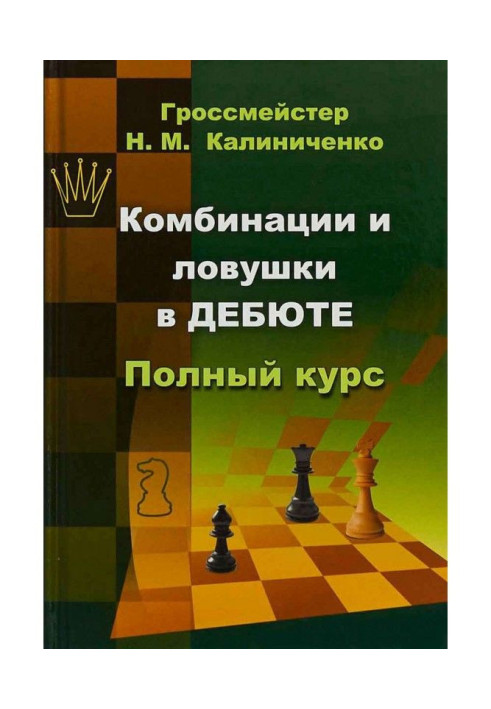 Комбінації і пастки в дебюті. Повний курс