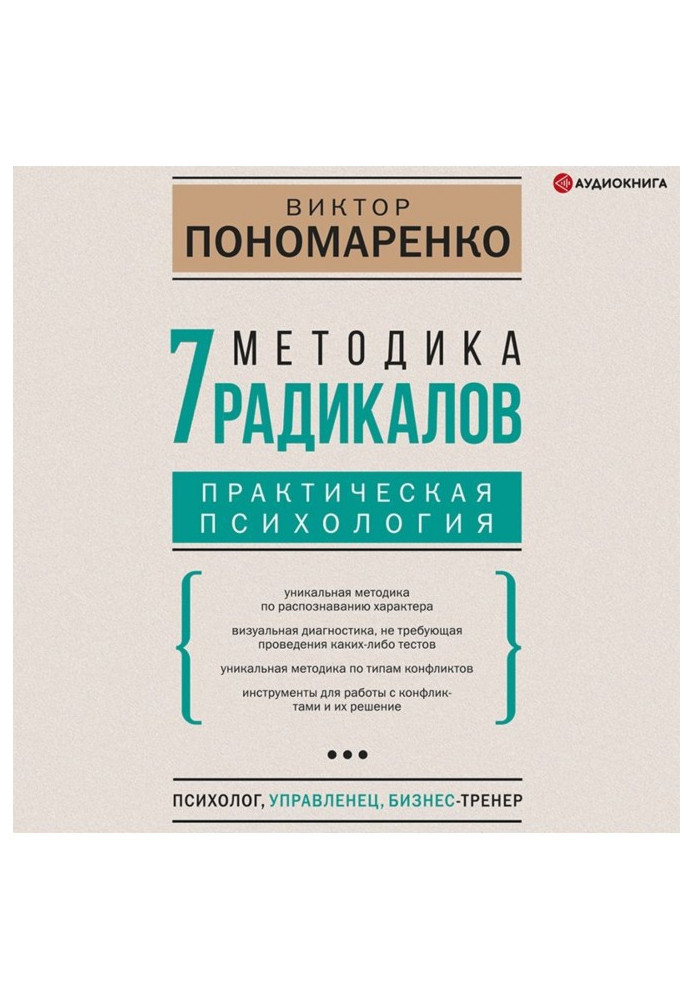 Методика 7 радикалов. Практическая психология