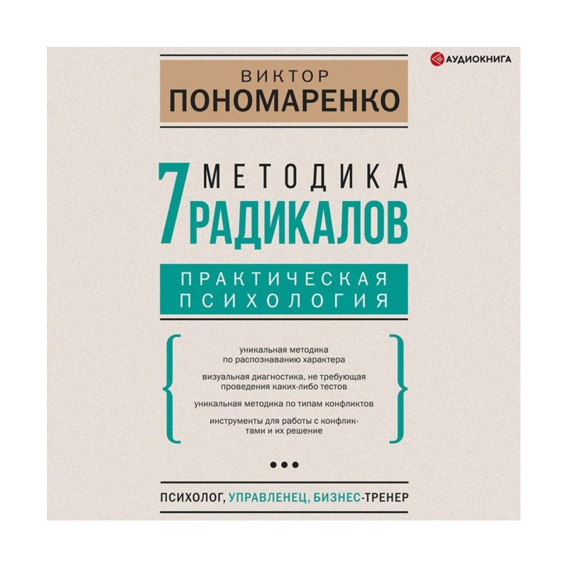 Методика 7 радикалов....