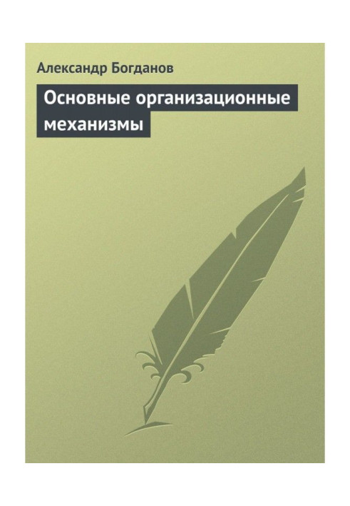 Основні організаційні механізми